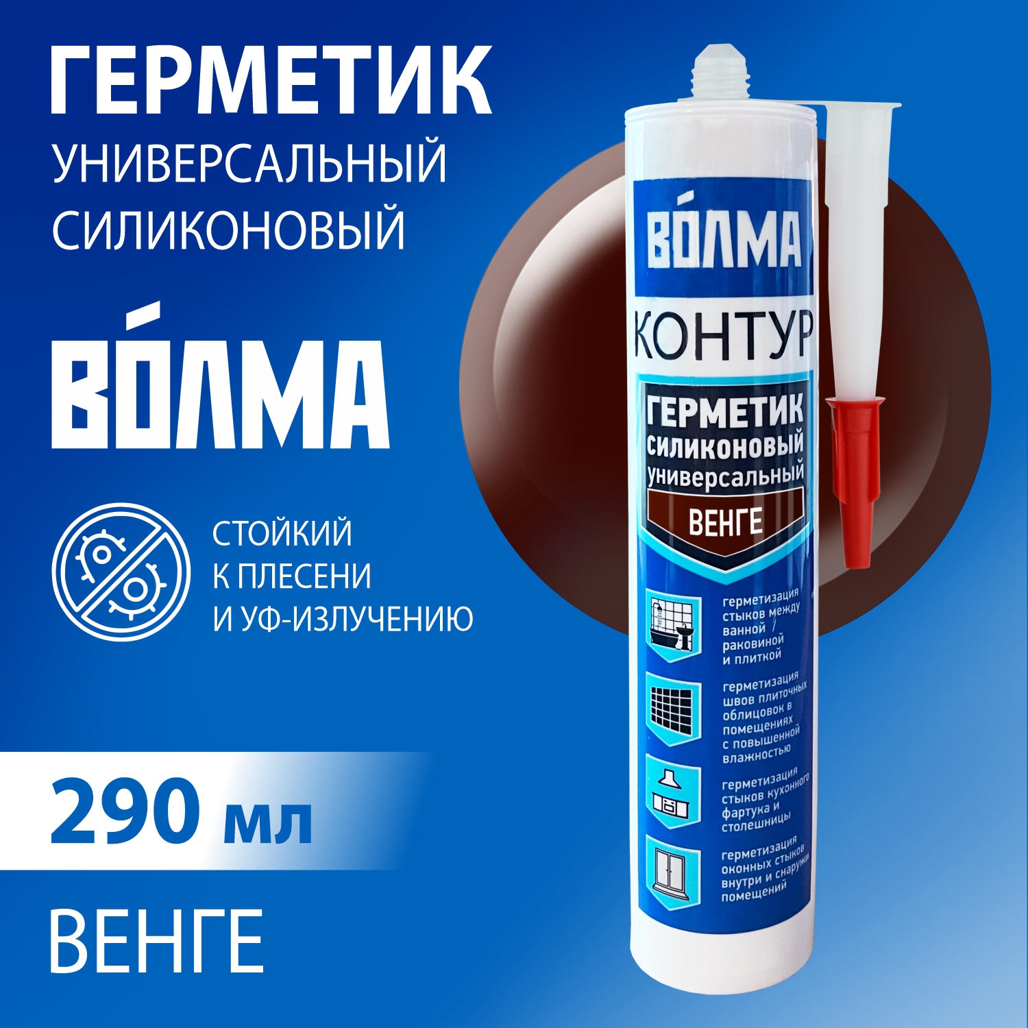 Герметик силиконовый универсальный ВОЛМА Контур, венге, 290мл